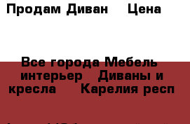 Продам Диван  › Цена ­ 4 - Все города Мебель, интерьер » Диваны и кресла   . Карелия респ.